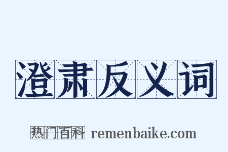 澄肃反义词是什么意思的图片